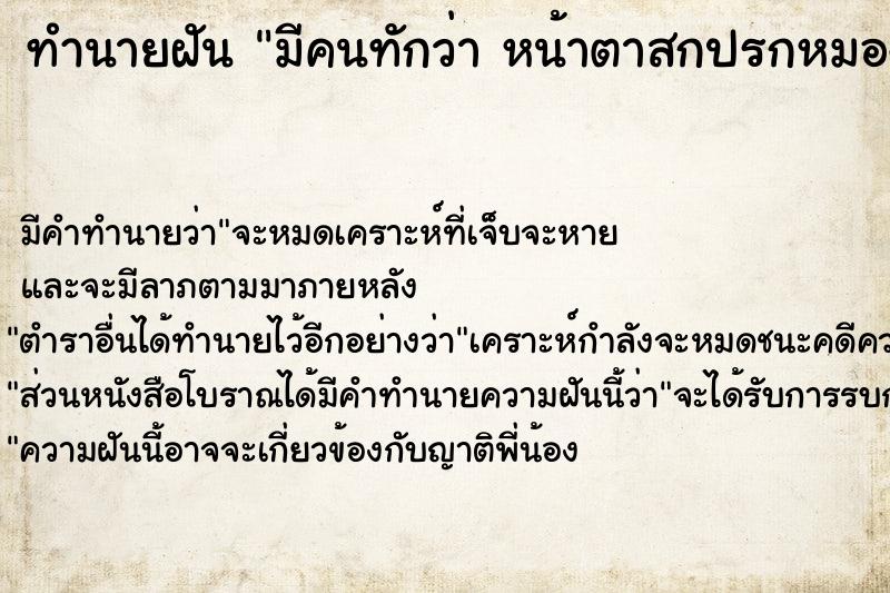 ทำนายฝัน มีคนทักว่า หน้าตาสกปรกหมองคล้ำ